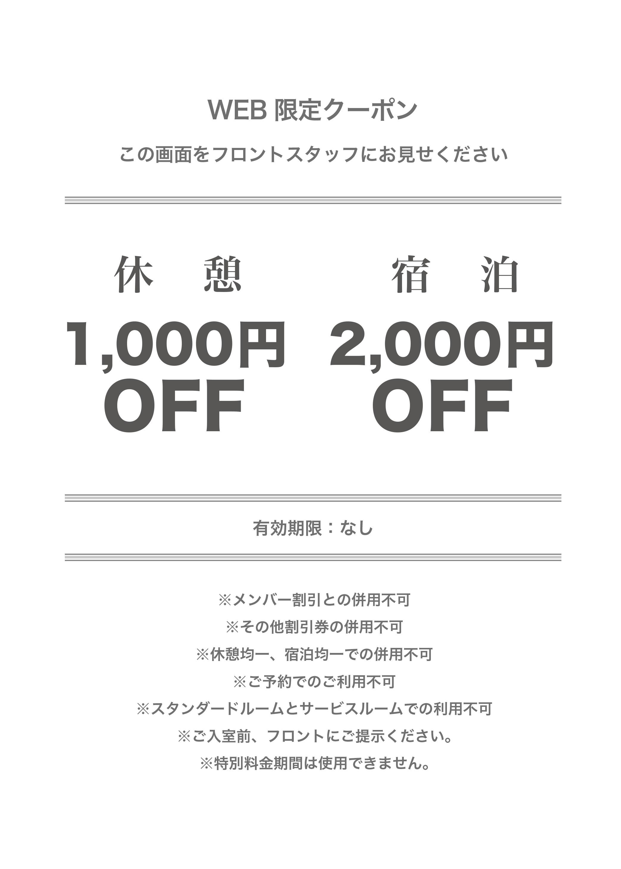 WEB限定クーポン